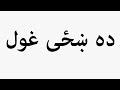     ده ښځی غول