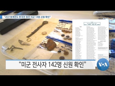 [VOA 뉴스] “2021회계연도 한국전 참전 미군 14명 신원 확인”