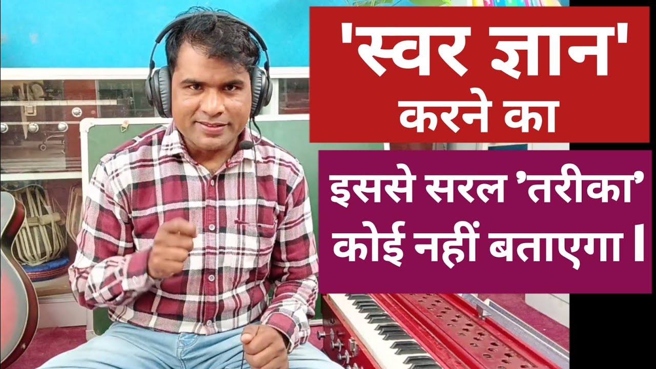 'स्वर ज्ञान' करने का, इससे सरल 'तरीका' कोई नहीं बताएगा ll By Music Guru Rohit Ratan ll