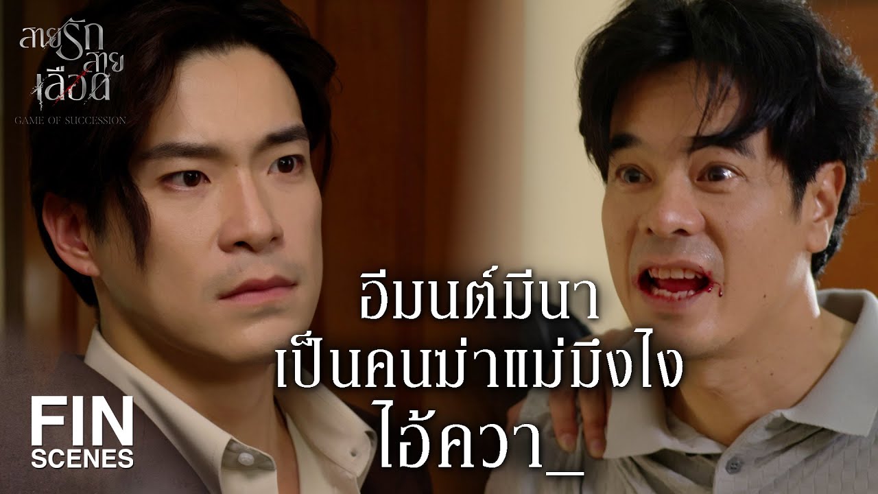 FIN | ถ้ามึงมีความเป็นคนสักหน่อย แม่กูก็ไม่ต้องตายไง | สายรักสายเลือด EP.17 | Ch3Thailand