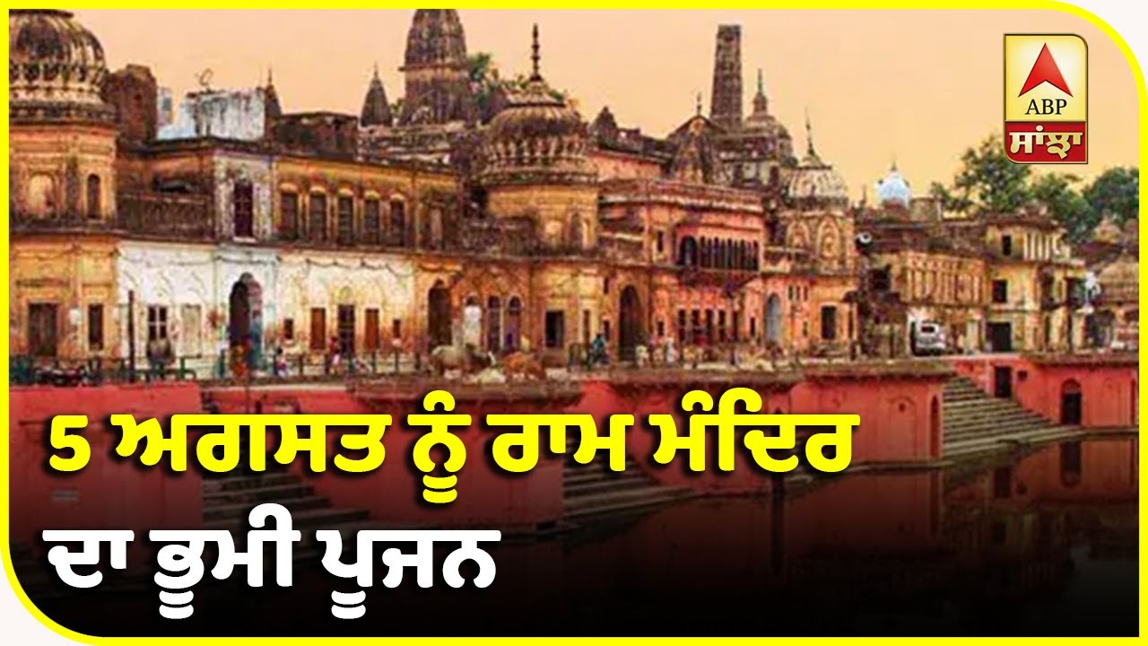 5 August ਨੂੰ Ram Mandir ਦਾ ਭੂਮੀ ਪੂਜਨ,CM Yogi ਨੇ ਤਿਆਰੀਆਂ ਦਾ ਲਿਆ ਜਾਇਜ਼ਾ| ABP Sanjha