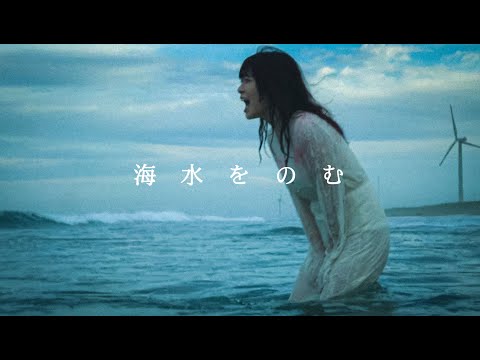 Antiage「海水をのむ」(Official Music Video)