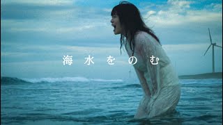 Video thumbnail of "Antiage「海水をのむ」(Official Music Video)"