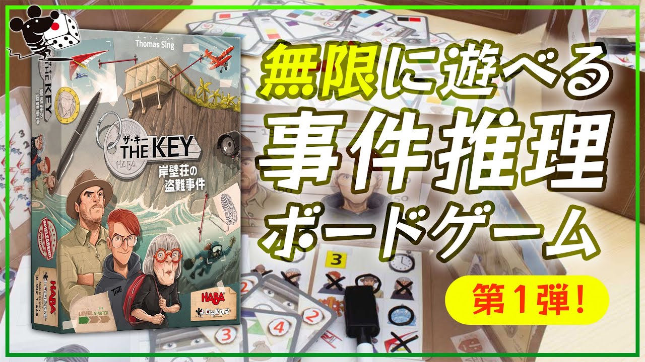 無限に遊べる推理ボードゲーム第１弾『ザ・キー：岸壁荘の盗難事件』