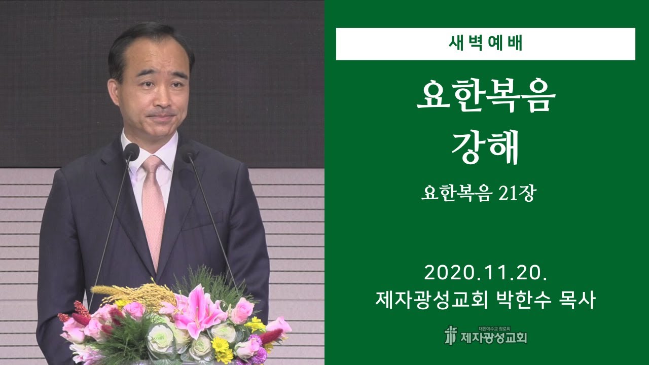 2020-11-20 새벽예배 (요한복음 강해 - 요한복음 21장) - 박한수 목사