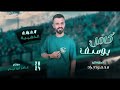 قتلك لا تجي بدربي من ادلب وميت قلبي صرت ومحد سواني الزلزال كامل يوسف الفرقة الذهبية 2024 قتلك لا تجي بدربي من ادلب وميت قلبي صرت ومحد سواني الزلزال كامل يوسف الفرقة الذهبية 2024
