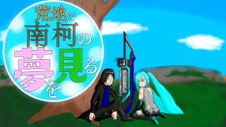 荒地で南柯の夢を見る