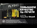 Flying Bear Ghost 5. Установка головы с двухсторонним обдувом турбинами 4010