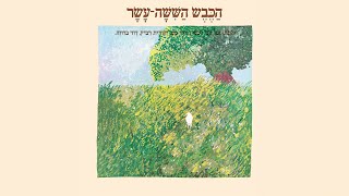 Video thumbnail of "משתתפי הכבש השישה עשר - ברקים ורעמים"