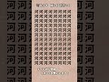 【脳トレ】漢字 間違い探し -6 #Shorts #漢字 #占い #脳トレ間違い探し