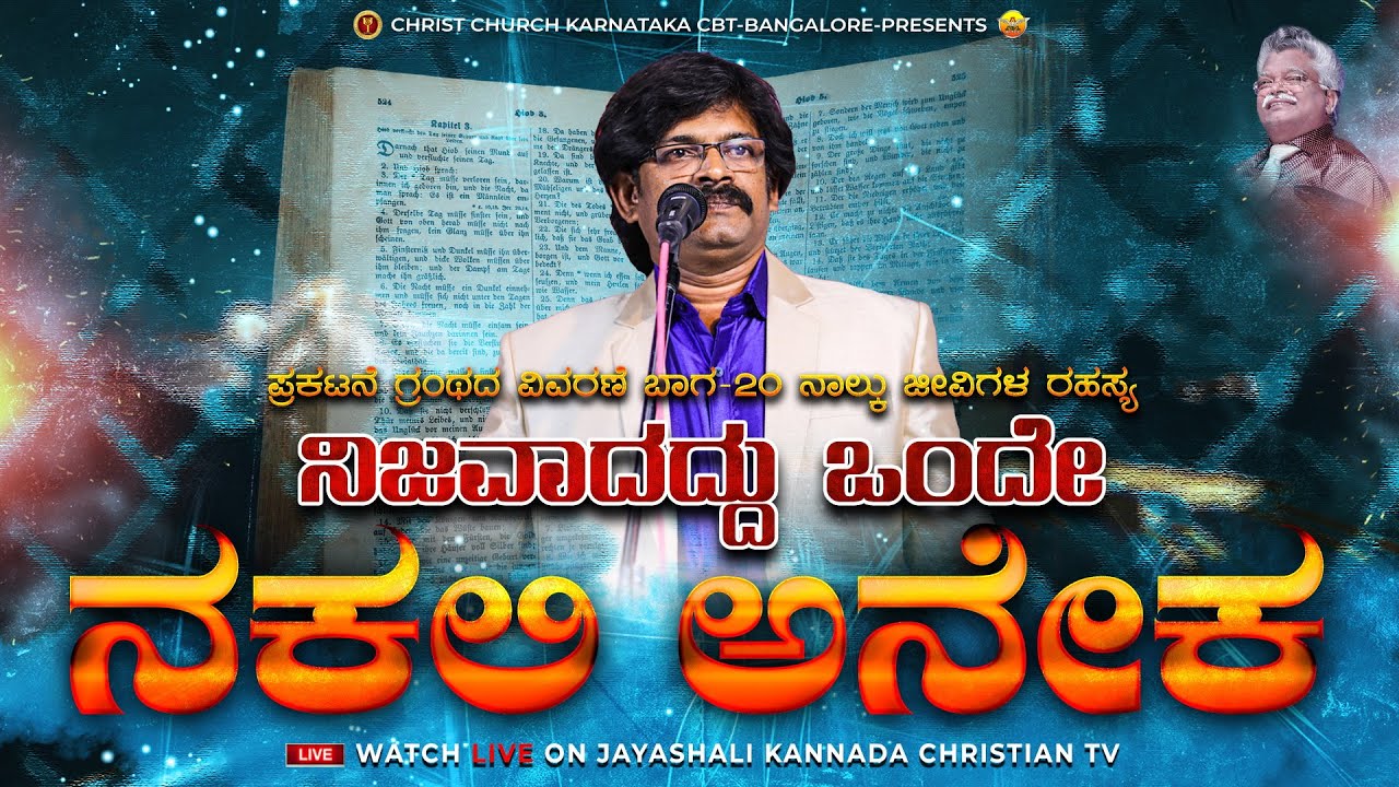 ಪ್ರಕಟನೆ ಗ್ರಂಥದ ವಿವರಣೆ ಬಾಗ-20 (ನಾಲ್ಕು ಜೀವಿಗಳ ರಹಸ್ಯ )ನಿಜವಾದದ್ದು ಒಂದೇ ನಕಲಿ ಅನೇಕ