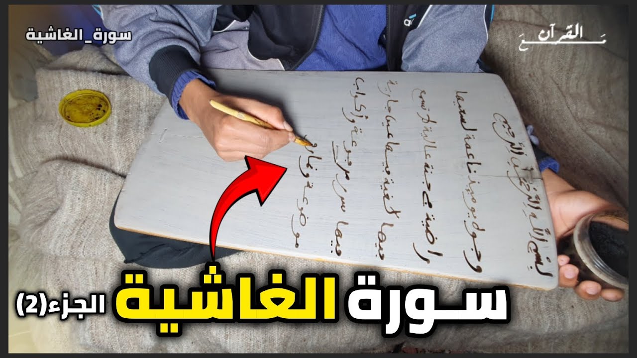 اليوم السابع : حفـظ سـورة الغـاشية قراءة وكتابة | الجزء{2}