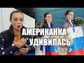 АМЕРИКАНКУ УДИВЛЯЮТ РУССКИЕ ФИГУРИСТКИ