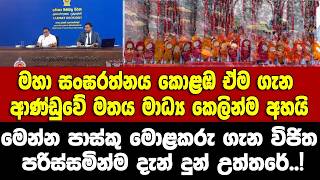 මෙන්න  විජිත පාස්කු මොළකරු ගැන  පරිස්සමින්ම දැන් දුන් උත්තරේ..!