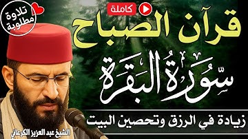 سورة البقرة 📖 رقية شرعية 🎧 تلاوة نادرة 💖 عبد العزيز الكرعاني | Al Garaani – Sourate Al-Baqarah