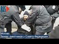 ⭕️ Захват пикетчиков у Совета Федерации в Москве