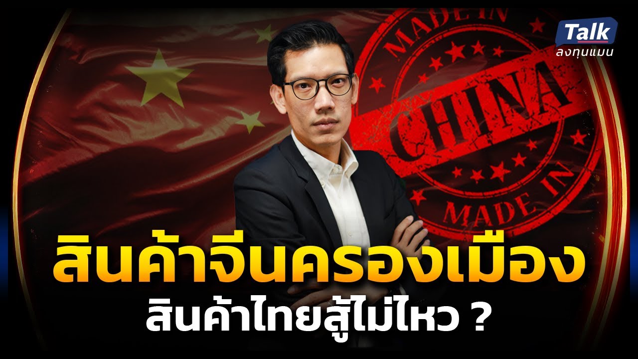 สินค้าจีนครองตลาด ผู้ประกอบการไทย ต้องทำอย่างไร ให้แข่งขันได้ ? | Talk ลงทุนแมน EP.24