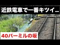 【急過ぎる坂】近鉄電車(鉄道線)で一番の急勾配がエグすぎた…