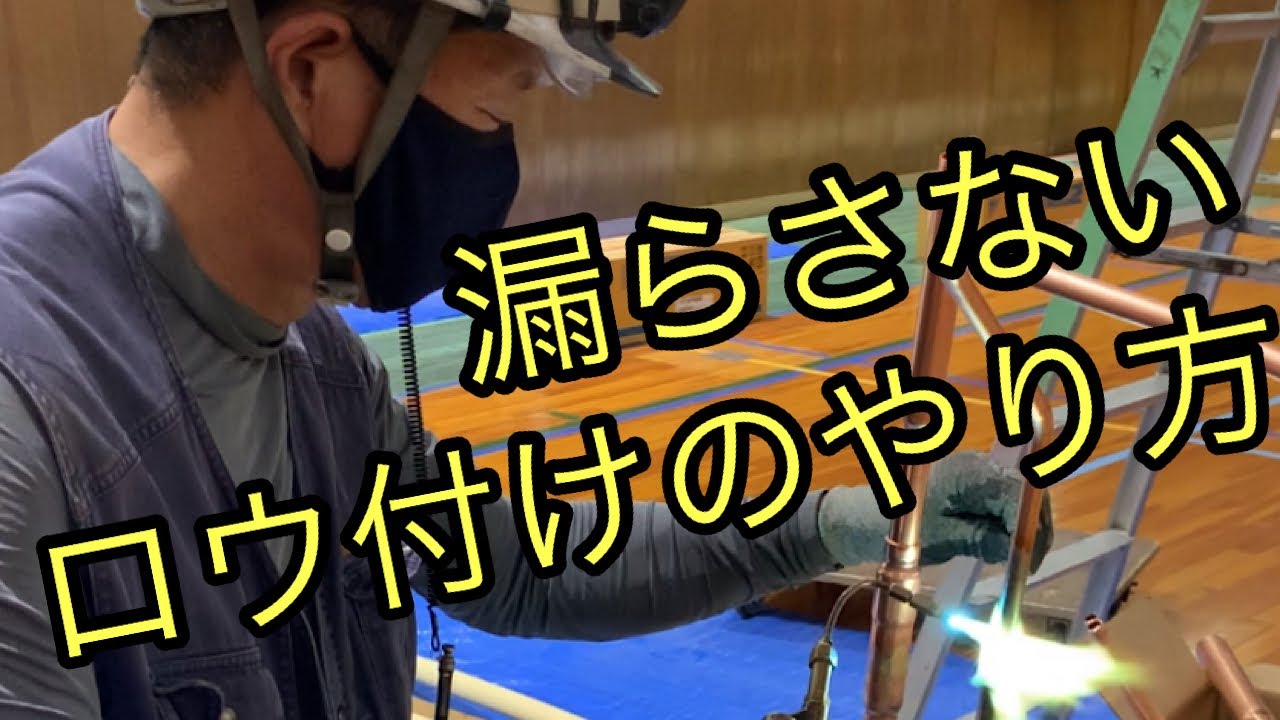 エアコン職人歴４２年のプロが銅管のロウ付け！