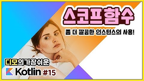 Kotlin 강좌 #15 - 스코프 함수