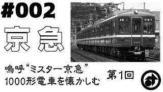 ＃002　[京急] 嗚呼“ミスター京急” 1000形電車を懐かしむ（１）