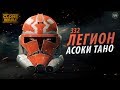 Личный ЛЕГИОН для Асоки Тано в 7 сезоне войны клонов! Что нас ждет в последнем сезоне? | ТВ ЗВ