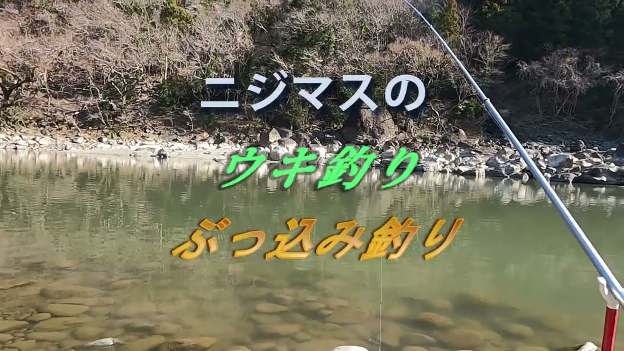 天竜川44　ニジマスのウキ釣り＆ぶっ込み釣り