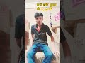 सब बर्तन मुझसे धुलवाया..#suraj__vlog__740 #comedy #varshachoudhariofficial