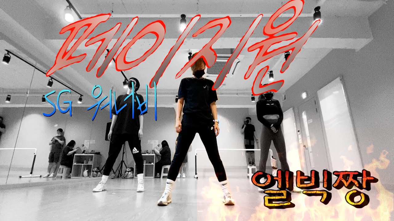 페이지원 #SG워너비#이지방댄#몸풀이