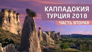 видео ТУР В КАППАДОКИЮ / Авторская студия путешествий по всему миру 