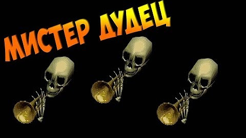 Мистер дудец с автоматами. Skeleton with trumpet. Мистер дудец 10 часов. Мистер дудец спасибо за крепкие кости. Мистер дудец.