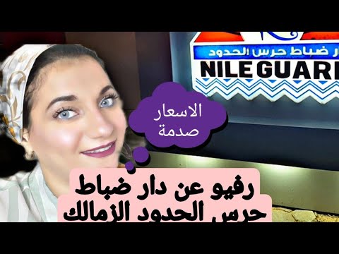 افضل مكان للخروج دار ضباط حرس الحدود فى زمالك منظر النيل جبار و الاسعار صدمة بجد