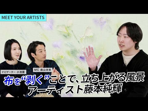 【MEET YOUR ARTISTS】布を重ねた層を“剥く”ことで風景を立ち上げる、藤本純輝の技法に迫る！