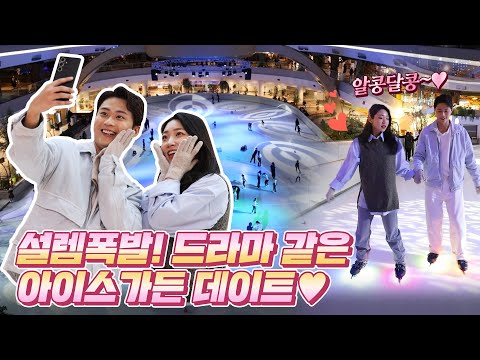 반짝반짝 설렘가득✨ 아이스가든으로 데이트 가자⛸