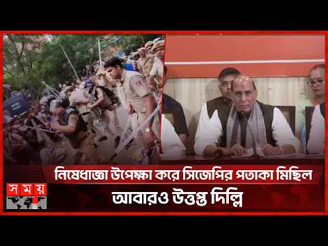 বাংলাদেশি কায়দায় ভারতে সরকার পরিবর্তনের চেষ্টা চলছে: প্রতিরক্ষামন্ত্রী রাজনাথ সিং | CJP | Somoy TV
