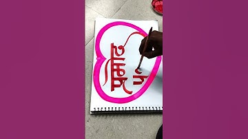 how to use brush on paper by pramod #art #calligraphymasters #calligraphy
