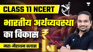 Class 11th NCERT | Development of Indian Economy | Maha Marathon Class | Madhukar Kotawe