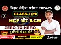 HCF और LCM 😀😀 । वास्तविक संख्या (real number) (@newlightcoachingcentre) #class10 #lalusir