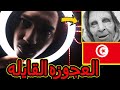 هاذي العجوزه اخافت الشعب التونسي قصة رعب انتبهوا لاطفالكم