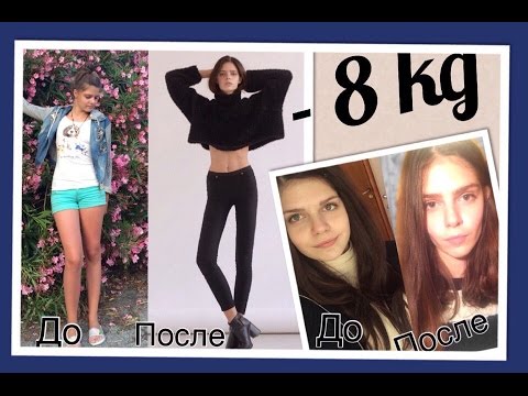 Как я похудела на 8 КГ! | моя история