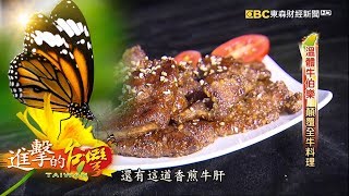 溫體牛的伯樂一吃驚艷全牛料理第248集《進擊的台灣》全集