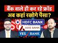 Bank Fraud | HDFC Bank, Yes Bank, Axis Bank के अध‍िकार‍ियों ने क‍िया ₹2500 करोड़ का फ्रॉड?