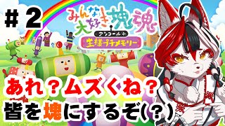 【みんな大好き塊魂アンコール＋王様プチメモリー】あれ？ムズくね？みんな塊になれ～～！　#2【Vtuber】