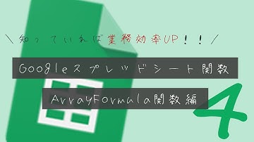 【もう無駄コピペはしない！】複数セルに一括で関数反映できるArrayFormula関数【スプレッドシート】