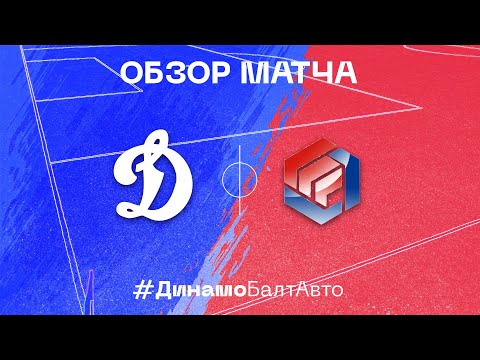 Видео к матчу Динамо - Балтавто