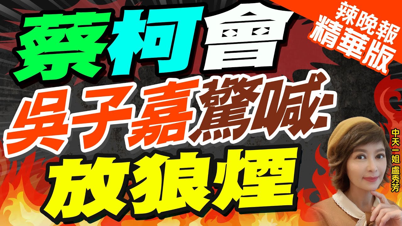 【盧秀芳辣晚報】「未來4年台灣經濟寸草不生」 吳子嘉痛譙他｜「台灣將寸草不生」 吳子嘉驚爆 精華版 @CtiNews