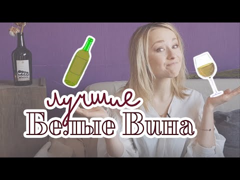 Как выбрать белое вино?