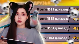 В СЕТИ 1000 ДНЕЙ НАЗАД...🤯ЧТО С НИМИ СТАЛО? МЕРТВЫЕ АККАУНТЫ БРАВЛ СТАРС