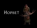 The Witcher: Йорвет