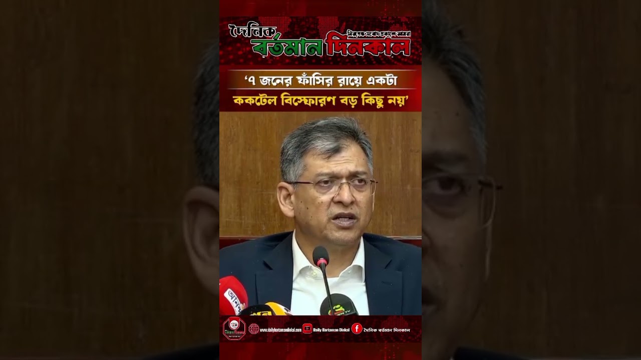 সাতজনের ফাঁসির রায় একটা ককটেল বিস্ফোরণ বড় কিছু নয় : স্বরাষ্ট্রমন্ত্রী। Daily Bartaman Dinkal